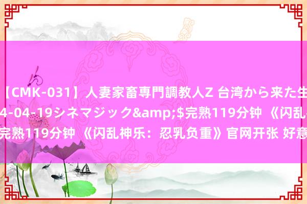 【CMK-031】人妻家畜専門調教人Z 台湾から来た生贄女</a>2014-04-19シネマジック&$完熟119分钟 《闪乱神乐：忍乳负重》官网开张 好意思胸妹满载