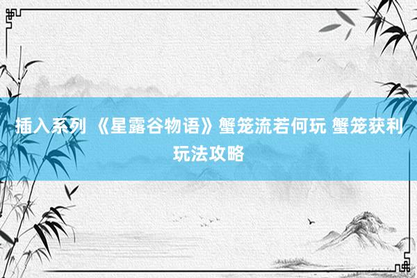 插入系列 《星露谷物语》蟹笼流若何玩 蟹笼获利玩法攻略