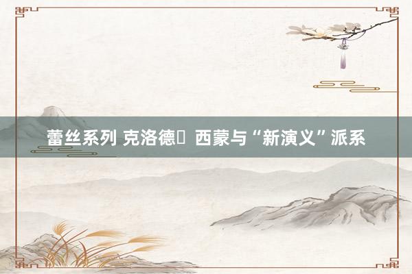 蕾丝系列 克洛德西蒙与“新演义”派系