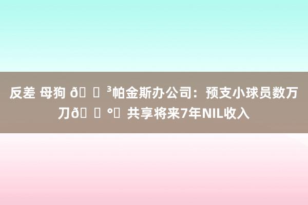 反差 母狗 😳帕金斯办公司：预支小球员数万刀💰️共享将来7年NIL收入