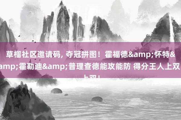 草榴社区邀请码， 夺冠拼图！霍福德&怀特&霍勒迪&普理查德能攻能防 得分王人上双！