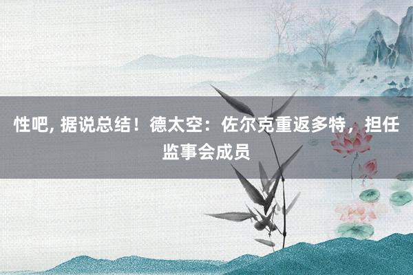 性吧， 据说总结！德太空：佐尔克重返多特，担任监事会成员