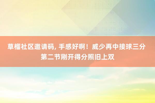 草榴社区邀请码， 手感好啊！威少再中接球三分 第二节刚开得分照旧上双
