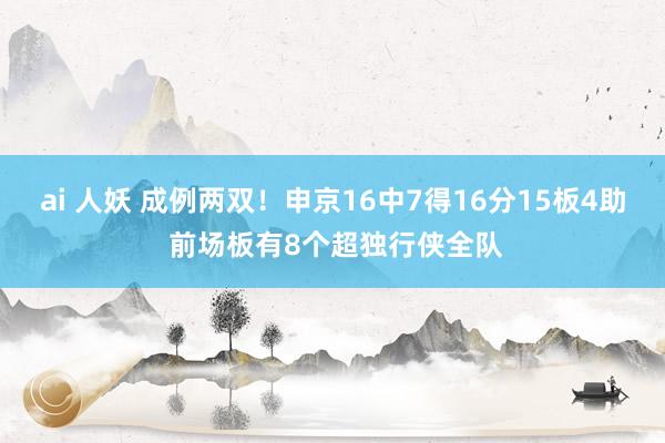 ai 人妖 成例两双！申京16中7得16分15板4助 前场板有8个超独行侠全队