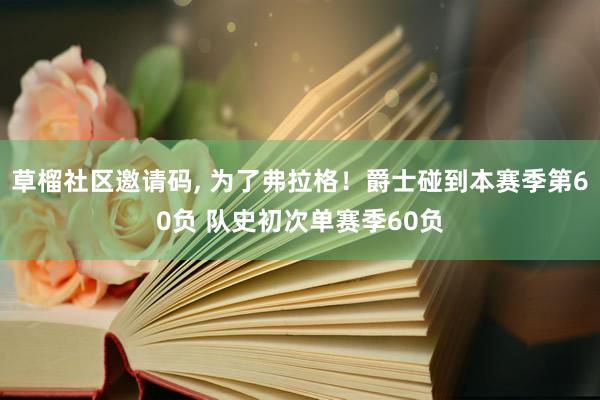 草榴社区邀请码， 为了弗拉格！爵士碰到本赛季第60负 队史初次单赛季60负